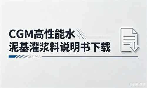 多伦厂家：CGM高性能水泥基灌浆料说明书PDF（纯白无LOGO）